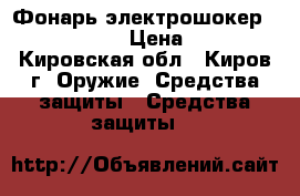 Фонарь-электрошокер 1101 POLICE. › Цена ­ 1 000 - Кировская обл., Киров г. Оружие. Средства защиты » Средства защиты   